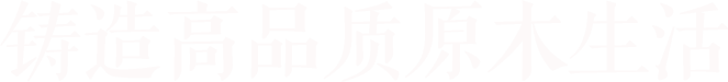 铸造高品质原木生活